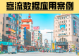 案例见证：客流数据在开店选址中的价值