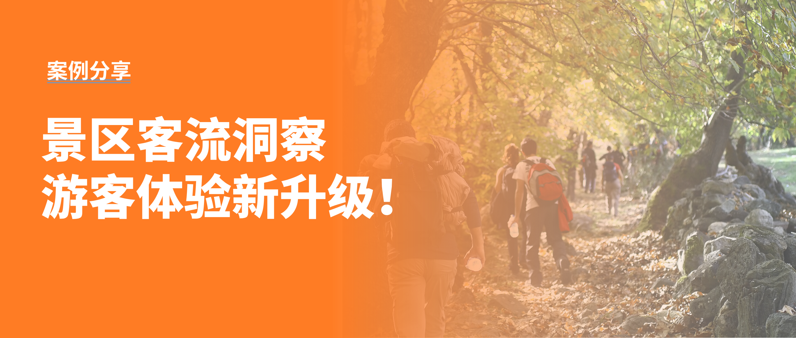 及刻数据赋能知名景区客流洞察，打造智慧文旅新标杆！