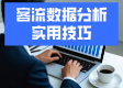 运用客流数据选址的实用攻略（二）